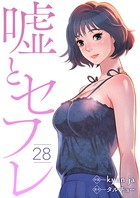 嘘とセフレ 28