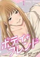 ボディ＋フレンド（単話）
