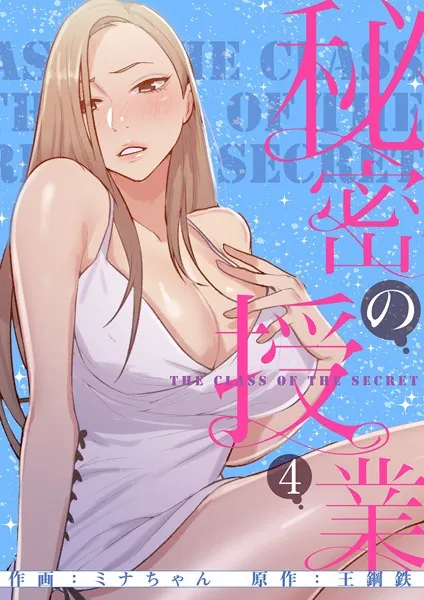 秘密の授業【電子単行本版】 4