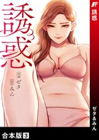 誘惑【合本版】