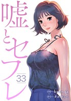 嘘とセフレ 33