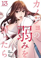 カノジョの弱みを握ったら 13