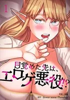 目覚めた先は、エロゲ悪役！？（単話）