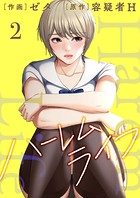 ハーレムライフ【電子単行本版】 2