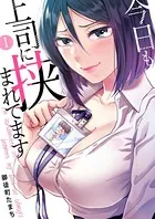 今日も上司に挟まれてます（単話）