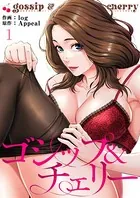 ゴシップ＆チェリー（単話）