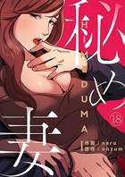 秘め妻 18