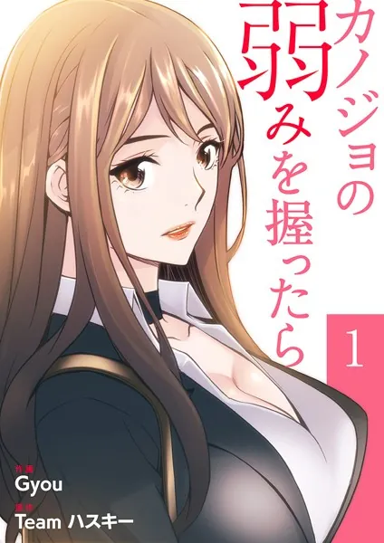 カノジョの弱みを握ったら【電子単行本版】1