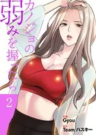 カノジョの弱みを握ったら【電子単行本版】2