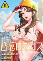 凸感ロマンス11