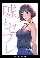 嘘とセフレ【全年齢版・タテヨミ】