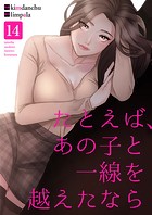 たとえば、あの子と一線を越えたなら14