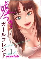 嘘つきガールフレンド【電子単行本版】