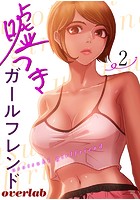 嘘つきガールフレンド【電子単行本版】2