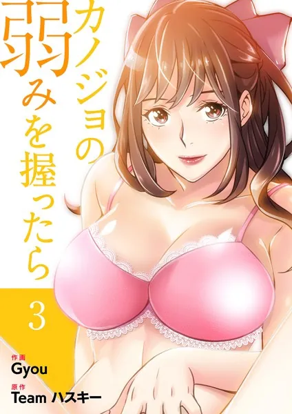 カノジョの弱みを握ったら【電子単行本版】3