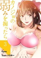 カノジョの弱みを握ったら【電子単行本版】3