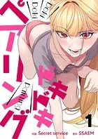 ドキドキペアリング（単話）