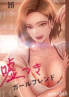 嘘つきガールフレンド16