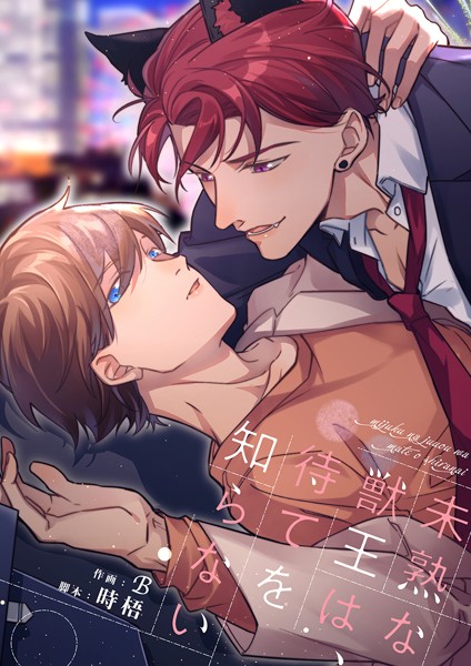 未熟な獣王は、待てを知らない【タテヨミ】8