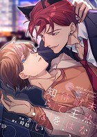 未熟な獣王は、待てを知らない【タテヨミ】