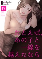 たとえば、あの子と一線を越えたなら17