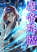 魔帝降臨〜三百年ぶりの現世無双【タテヨミ】60