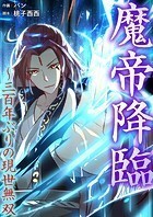 魔帝降臨〜三百年ぶりの現世無双【タテヨミ】61