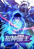 超神霊主【タテヨミ】58