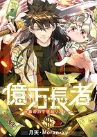 億万長者〜神器の力で強制リスタート〜【タテヨミ】