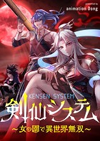 剣仙システム～女の園で異世界無双～【タテヨミ】