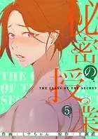 秘密の授業【電子単行本版】5