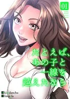たとえば、あの子と一線を越えたなら【電子単行本版】