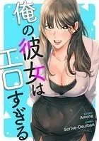 俺の彼女はエロすぎる【タテヨミ】