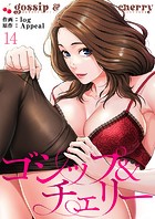 ゴシップ＆チェリー14
