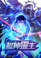 超神霊主【タテヨミ】177