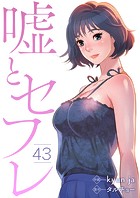 嘘とセフレ43