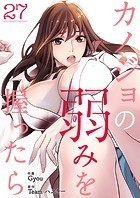 カノジョの弱みを握ったら27