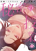 秘密の授業38
