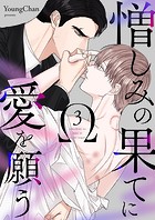 憎しみの果てに愛を願う3