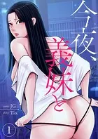 今夜、義妹と（単話）