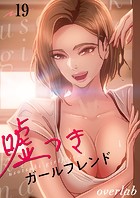 嘘つきガールフレンド19