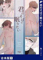 君のそばで眠りたい【合本版】