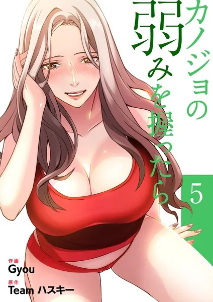 カノジョの弱みを握ったら【電子単行本版】5