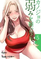 カノジョの弱みを握ったら【電子単行本版】5