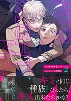 ミッドナイトメア【電子単行本版/限定特典付き】2