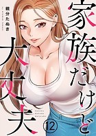 家族だけど大丈夫12