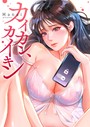 カイカン、カイキン【タテヨミ】1