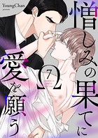 憎しみの果てに愛を願う7