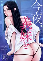 今夜、義妹と9