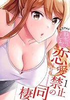 恋愛禁止の同棲〜ねぇ、セッションしよ？【電子単行本版】